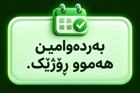 بەردەوامین ھەموو ڕۆژێک