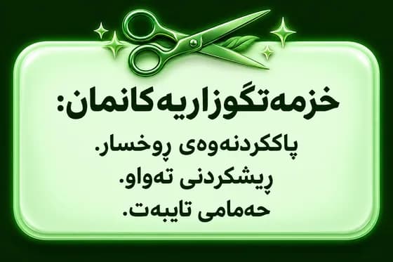 خزمەتگوزاریەکانمان:
پاککردنەوەی ڕوخسار.
ڕیشکردنی تەواو.
حەمامی تایبەت
