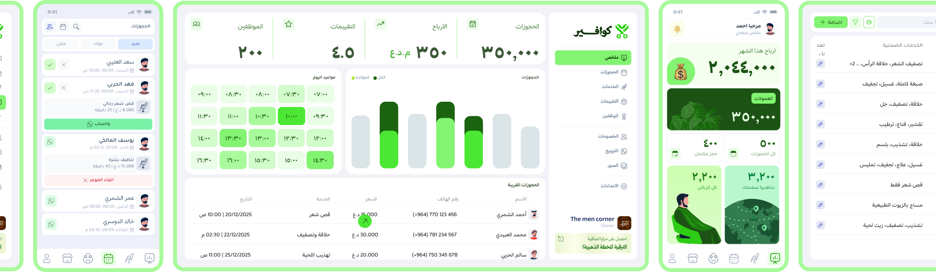 شاشات لوحة التحكم والحجوزات والموظفين والتقارير وتطبيقات كوافير