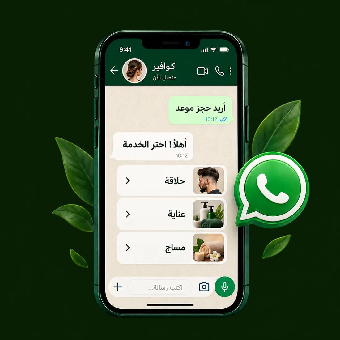 محادثة واتساب لحجز خدمات الصالون باللغة العربية