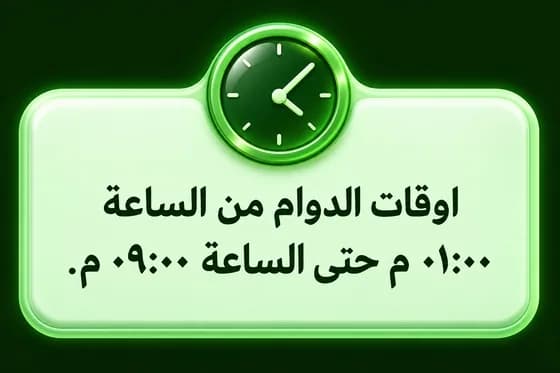 اوقات الدوام من الساعة
٠١:٠٠ م حتى الساعة ٠٩:٠٠ م